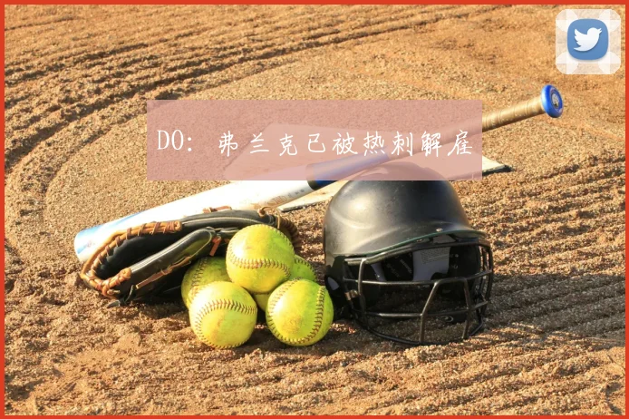 DO：弗兰克已被热刺解雇