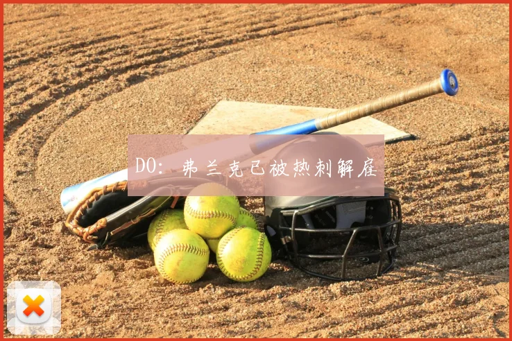 DO：弗兰克已被热刺解雇