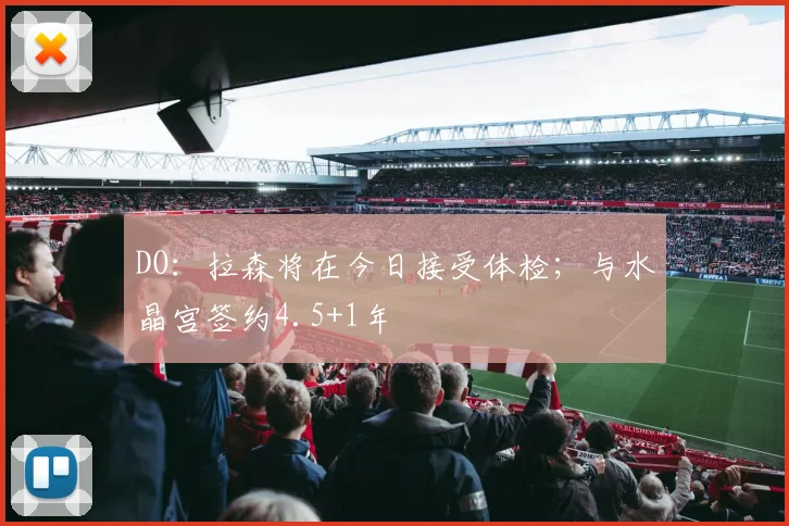 DO：拉森将在今日接受体检；与水晶宫签约4.5+1年