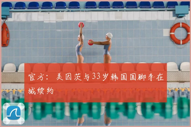 官方：美因茨与33岁韩国国脚李在城续约