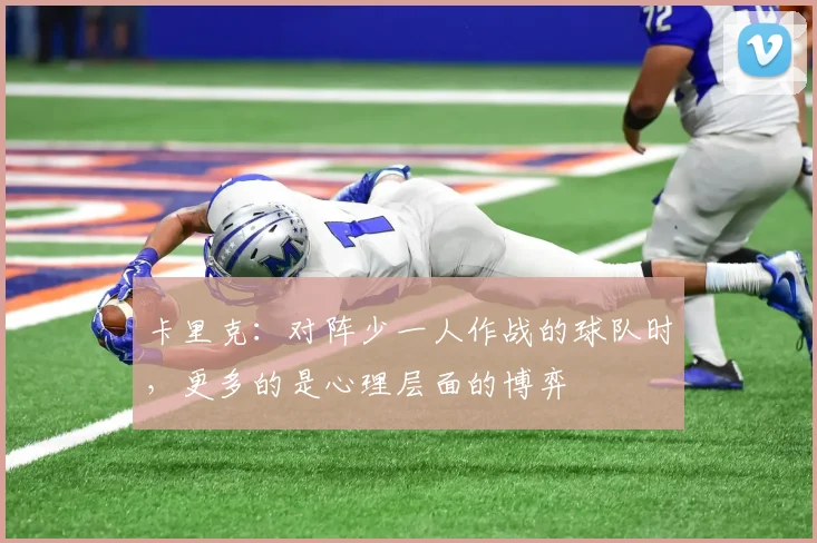 卡里克：对阵少一人作战的球队时，更多的是心理层面的博弈