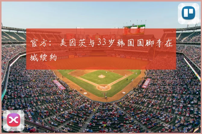 官方：美因茨与33岁韩国国脚李在城续约