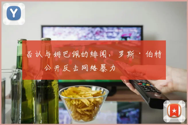 否认与姆巴佩的绯闻，罗斯·伯特伦公开反击网络暴力