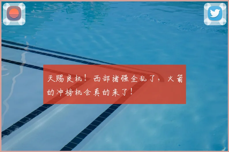 天赐良机！西部诸强全乱了，火箭的冲榜机会真的来了！