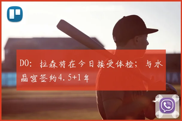 DO：拉森将在今日接受体检；与水晶宫签约4.5+1年