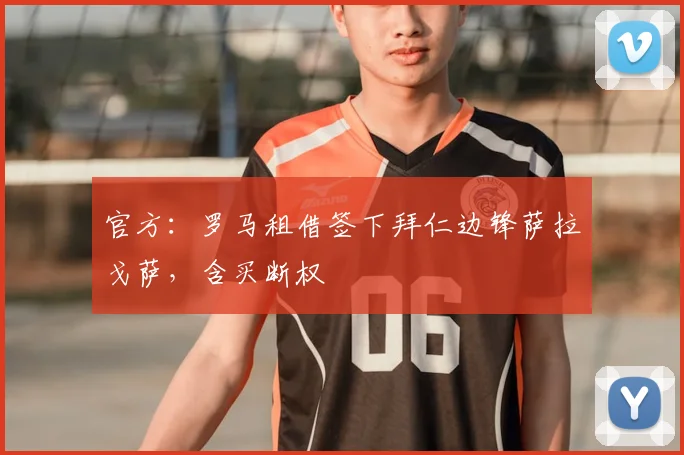 官方：罗马租借签下拜仁边锋萨拉戈萨，含买断权