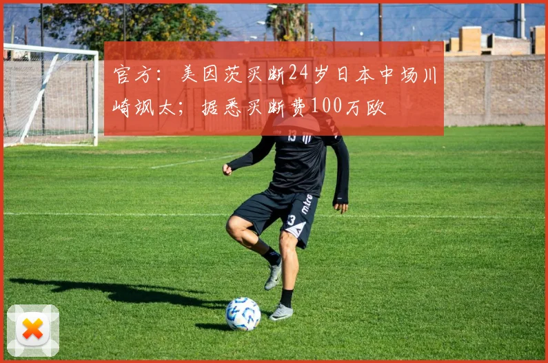 官方：美因茨买断24岁日本中场川崎飒太；据悉买断费100万欧