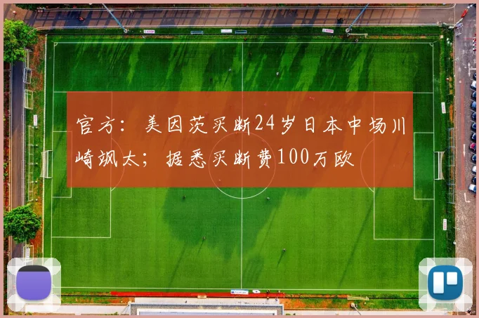 官方：美因茨买断24岁日本中场川崎飒太；据悉买断费100万欧