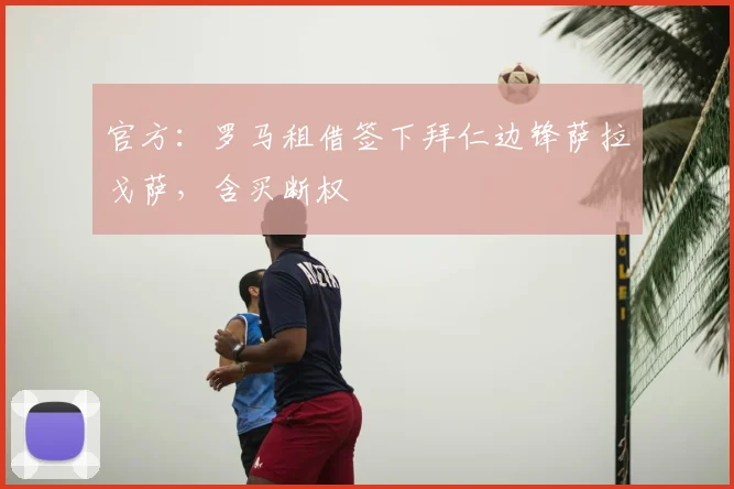 官方：罗马租借签下拜仁边锋萨拉戈萨，含买断权